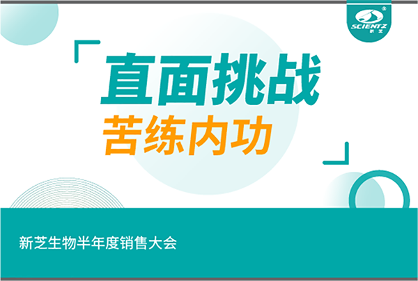 "直面挑战，苦练内功"bsports必一生物半年度销售大会