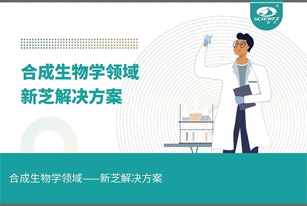 合成生物学领域——bsports必一解决方案
