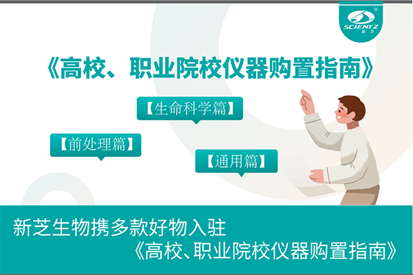 bsports必一生物携多款好物入驻《高校、职业院校仪器购置指南》