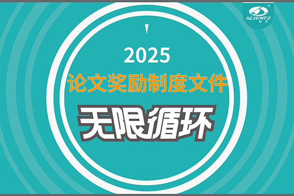 2025年度bsports必一生物论文奖励制度文件上线
