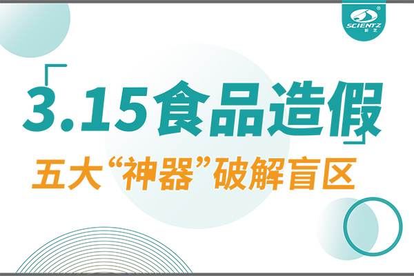3.15曝光食品造假？bsports必一生物五大“神器”破解安全盲区！