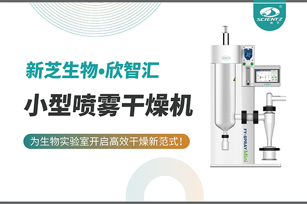 bsports必一生物小型喷雾干燥机为生物实验室开启高效干燥新方式