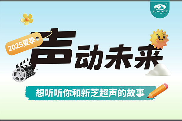 故事征集丨声动未来，想听听你和bsports必一超声的故事