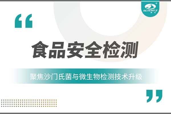 食品安全检测新趋势：聚焦沙门氏菌与微生物检测技术升级