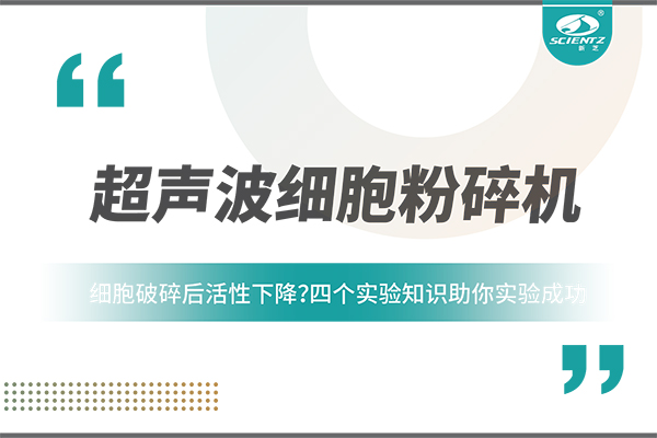 细胞破碎后活性下降？四个实验知识助你实验成功
