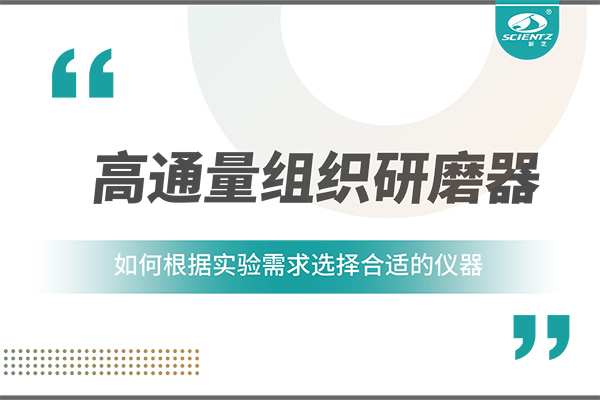一文读懂：如何根据实验需求选择合适的高通量组织研磨器？