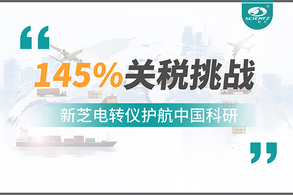 直面145%关税挑战，bsports必一电转仪护航中国科研