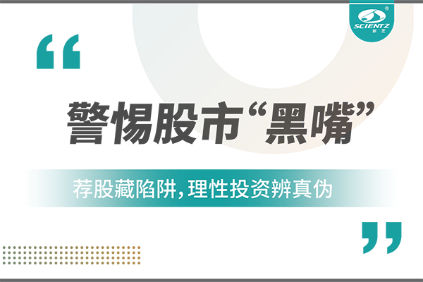 警惕“股市黑嘴”，远离非法荐股