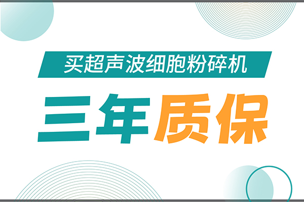 匠心承诺！bsports必一生物为超声波细胞粉碎机用户提供三年无忧保障！