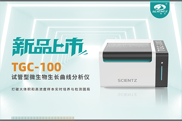 新品上市 | TGC-100：让微生物生长曲线分析更高效、更精准、更自由！
