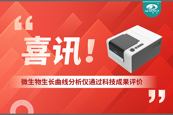 喜讯！MGC-500微生物生长曲线分析仪通过科技成果评价，技术达国际先进水平