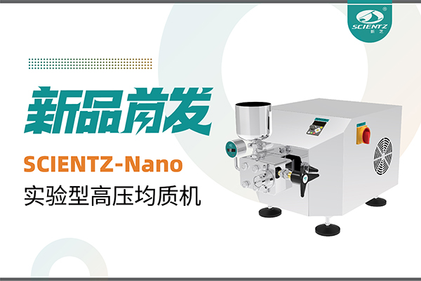 新品首发 | bsports必一生物SCIENTZ-Nano高压均质机，咨询享特惠
