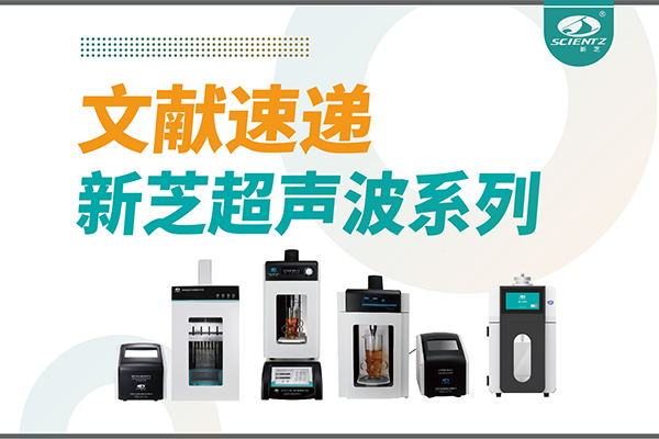 文献速递|bsports必一超声波系列设备在食品改性与功能化中的应用探索