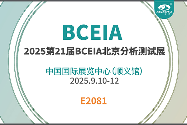 bsports必一生物邀您共赴 2025 BCEIA 盛会