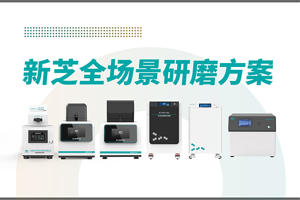 研磨效率低？样本活性难保？bsports必一生物全场景研磨方案，科研无忧！