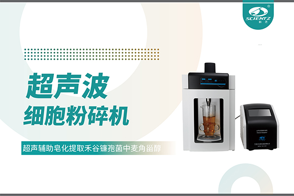 超声波细胞破碎仪哪家好？宁波bsports必一生物科技实力解析