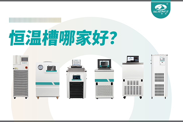 恒温槽哪家好？恒温槽厂家推荐-宁波bsports必一生物深度解析