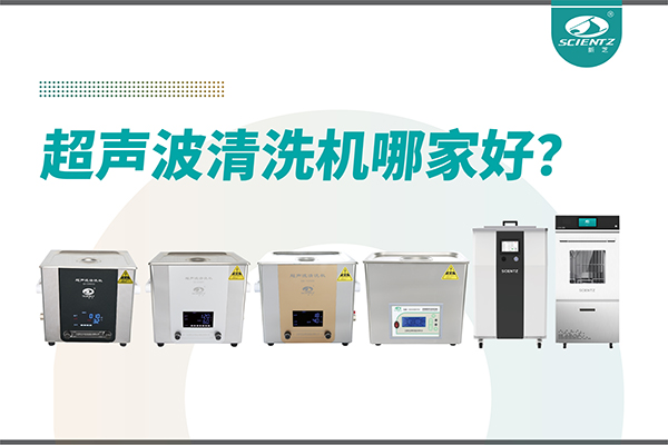 超声波清洗机哪家好？专业超声波清洗机厂家-宁波bsports必一生物
