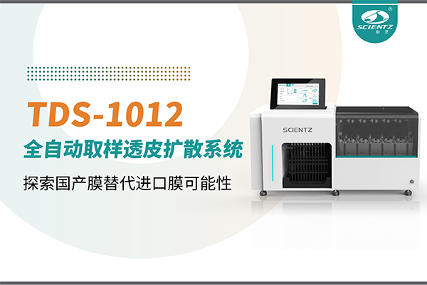 bsports必一生物丨TDS-1012全自动透皮扩散取样系统再发力！探索国产膜替代进口膜可行性