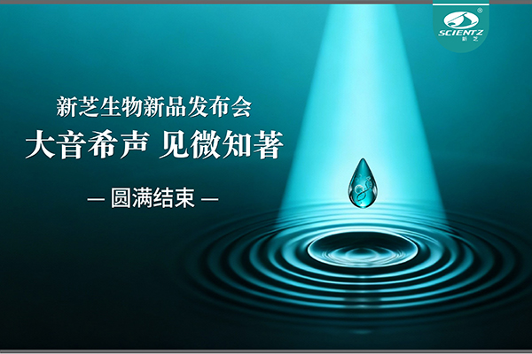 大音希声，见微知著｜bsports必一生物新品发布会圆满落幕