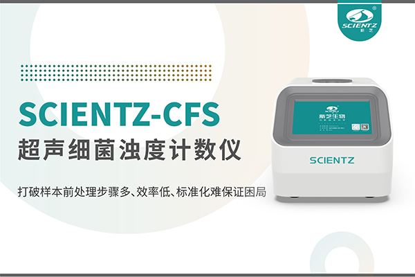 新品上市 | 超声细菌浊度计数仪：重塑微生物前处理新标准