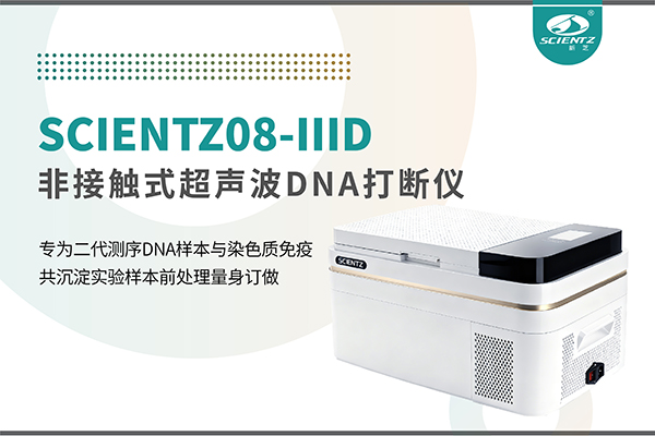 新品上市 | 非接触超声波DNA打断仪：重新定义精准打断与静音革命