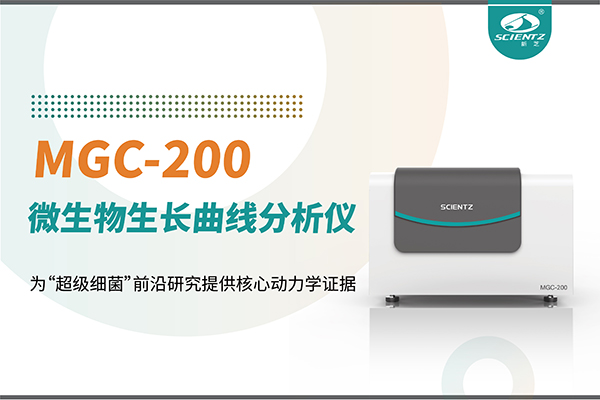 微生物生长曲线分析仪MGC-200：为“超级细菌”前沿研究提供核心动力学证据