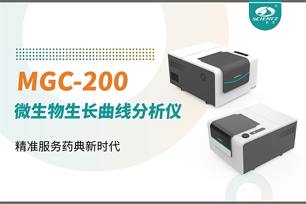 微生物生长曲线分析仪：高效助力抗菌研究，精准服务药典新时代