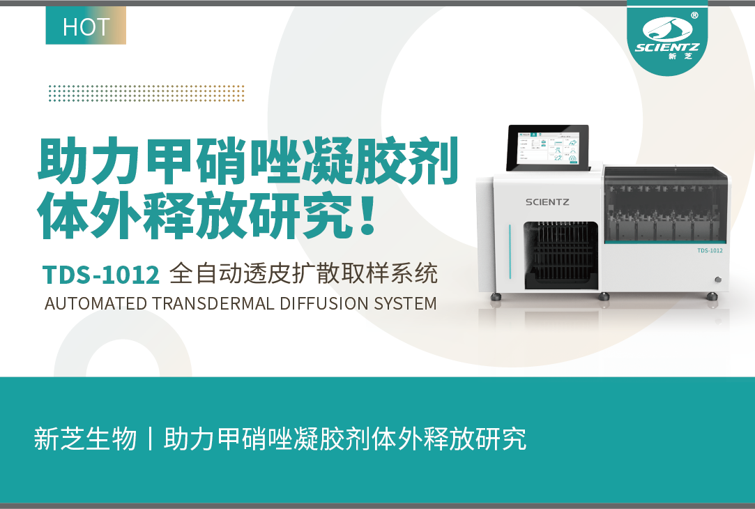 bsports必一生物丨TDS-1012全自动取样透皮扩散系统助力甲硝唑凝胶剂体外释放研究